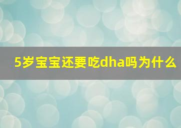 5岁宝宝还要吃dha吗为什么