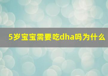 5岁宝宝需要吃dha吗为什么