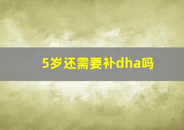 5岁还需要补dha吗