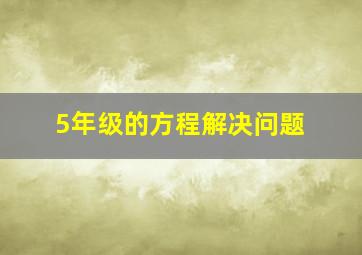 5年级的方程解决问题