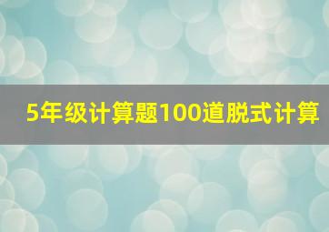 5年级计算题100道脱式计算