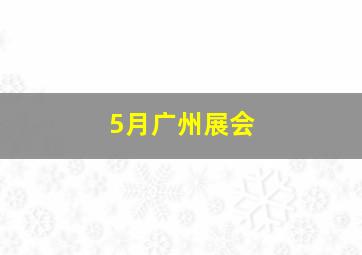 5月广州展会