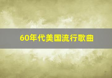 60年代美国流行歌曲