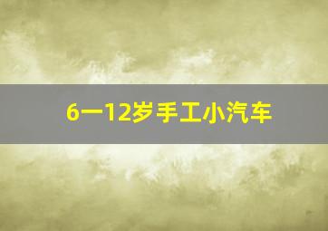 6一12岁手工小汽车