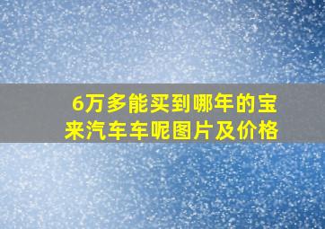 6万多能买到哪年的宝来汽车车呢图片及价格