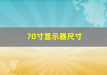 70寸显示器尺寸