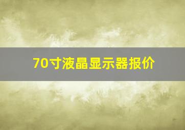 70寸液晶显示器报价