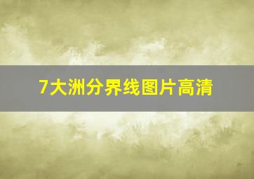 7大洲分界线图片高清