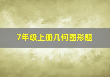 7年级上册几何图形题