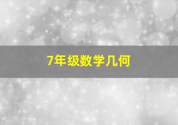 7年级数学几何