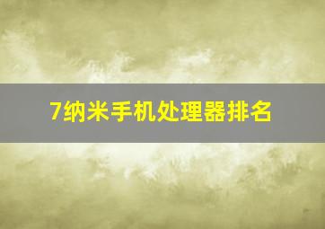 7纳米手机处理器排名