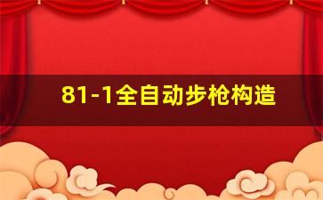 81-1全自动步枪构造