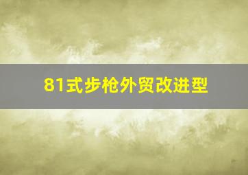 81式步枪外贸改进型