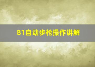 81自动步枪操作讲解