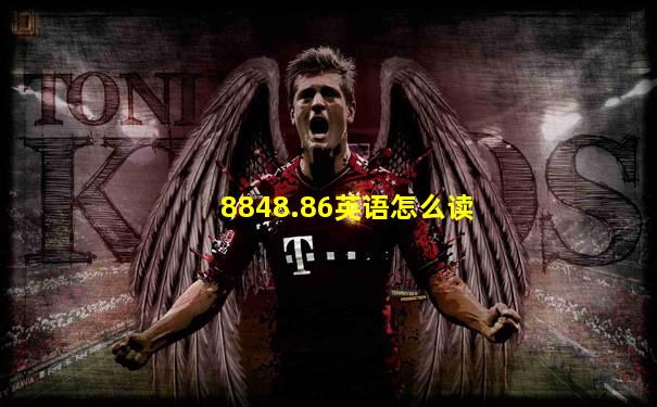 8848.86英语怎么读