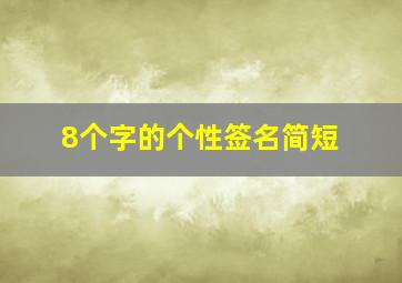 8个字的个性签名简短