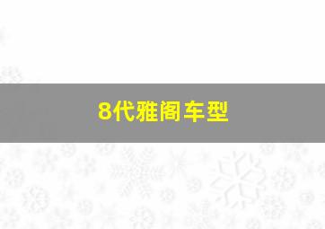 8代雅阁车型