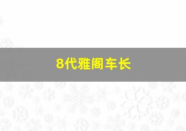 8代雅阁车长