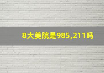 8大美院是985,211吗