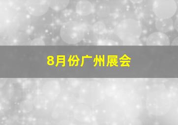 8月份广州展会