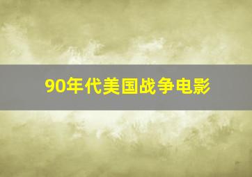 90年代美国战争电影