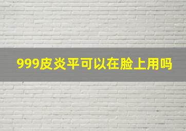 999皮炎平可以在脸上用吗