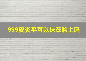 999皮炎平可以抹在脸上吗