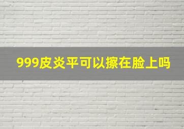 999皮炎平可以擦在脸上吗