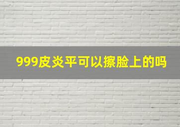 999皮炎平可以擦脸上的吗