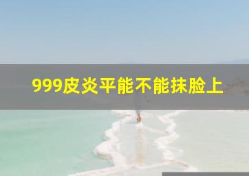 999皮炎平能不能抹脸上