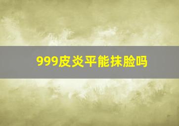 999皮炎平能抹脸吗