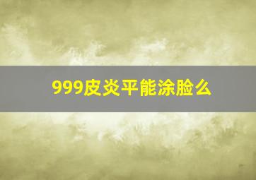 999皮炎平能涂脸么