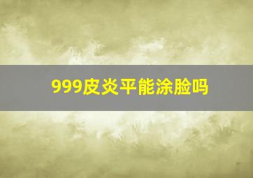 999皮炎平能涂脸吗