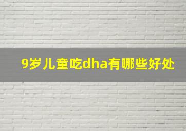 9岁儿童吃dha有哪些好处