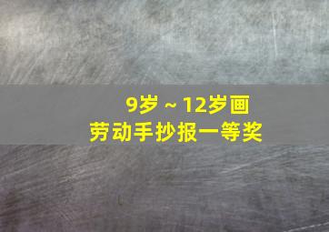 9岁～12岁画劳动手抄报一等奖