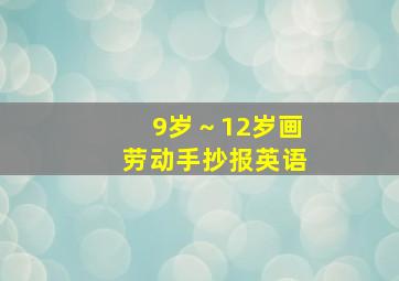 9岁～12岁画劳动手抄报英语