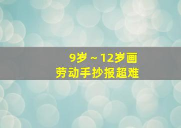 9岁～12岁画劳动手抄报超难