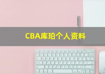 CBA库珀个人资料