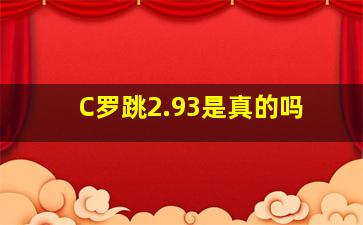 C罗跳2.93是真的吗