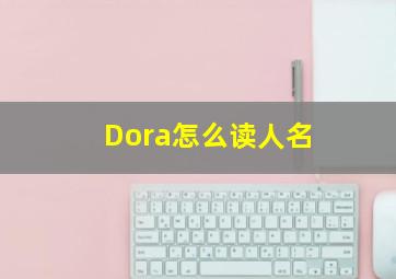 Dora怎么读人名