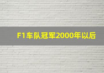 F1车队冠军2000年以后