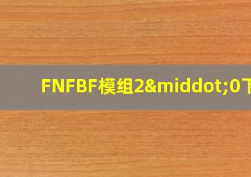 FNFBF模组2·0下载