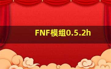 FNF模组0.5.2h