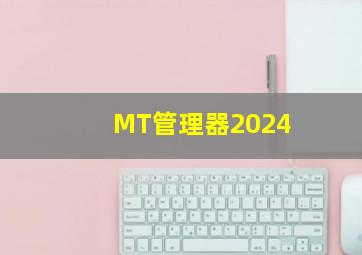 MT管理器2024