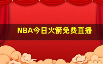 NBA今日火箭免费直播