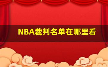 NBA裁判名单在哪里看