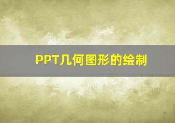 PPT几何图形的绘制