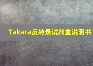 Takara反转录试剂盒说明书