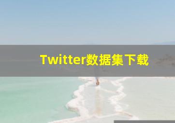 Twitter数据集下载