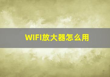 WIFI放大器怎么用